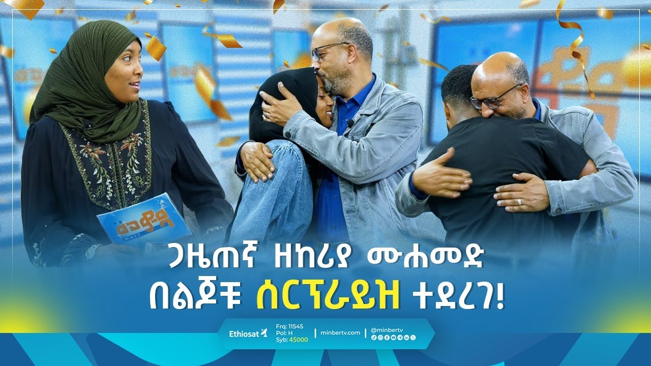 ጋዜጠኛ ዘከሪያ ሙሐመድ በልጆቹ ሰርፕራይዝ ተደረገ! | መወዳ መዝናኛ | ቆይታ ከእንግዳ ጋር | #Entertainment | #መወዳ #meweda