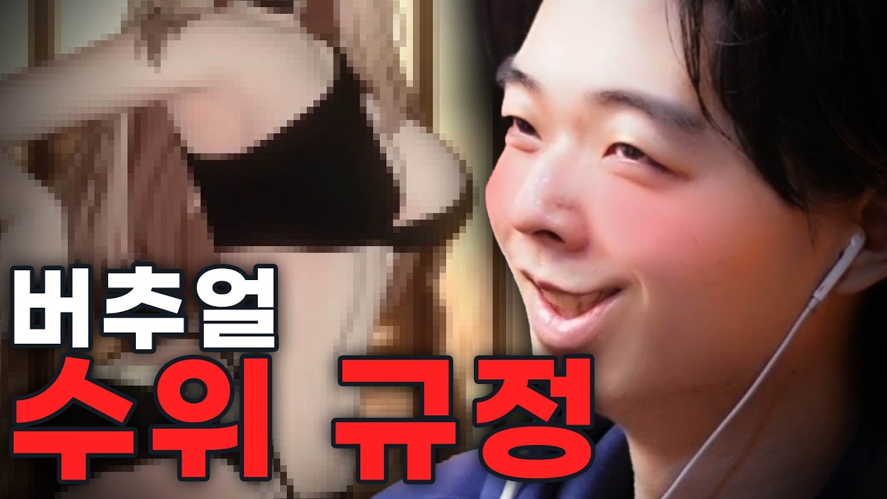 버츄얼 팬아트 수위 규정 정하다가 미쳐버린