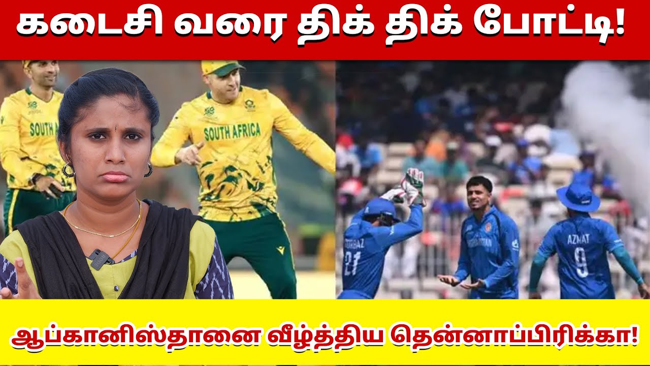 கடைசி வரை திக் திக் போட்டி! | ஆப்கானிஸ்தானை வீழ்த்திய தென்னாப்பிரிக்கா! |South africa vs Afghanistan