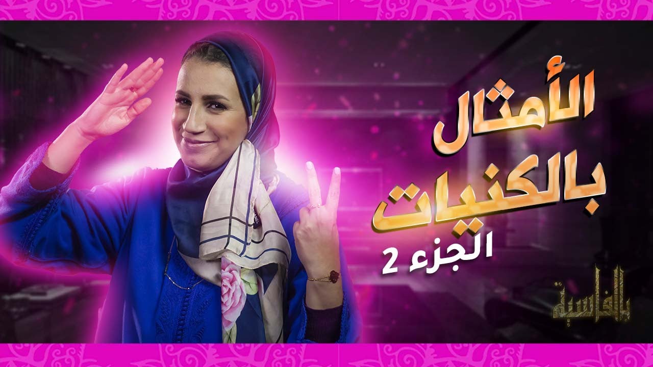 بالفاسية 20# المغرب/  امثال فاسية على عائلات هل فاس - شريف ولا بناني