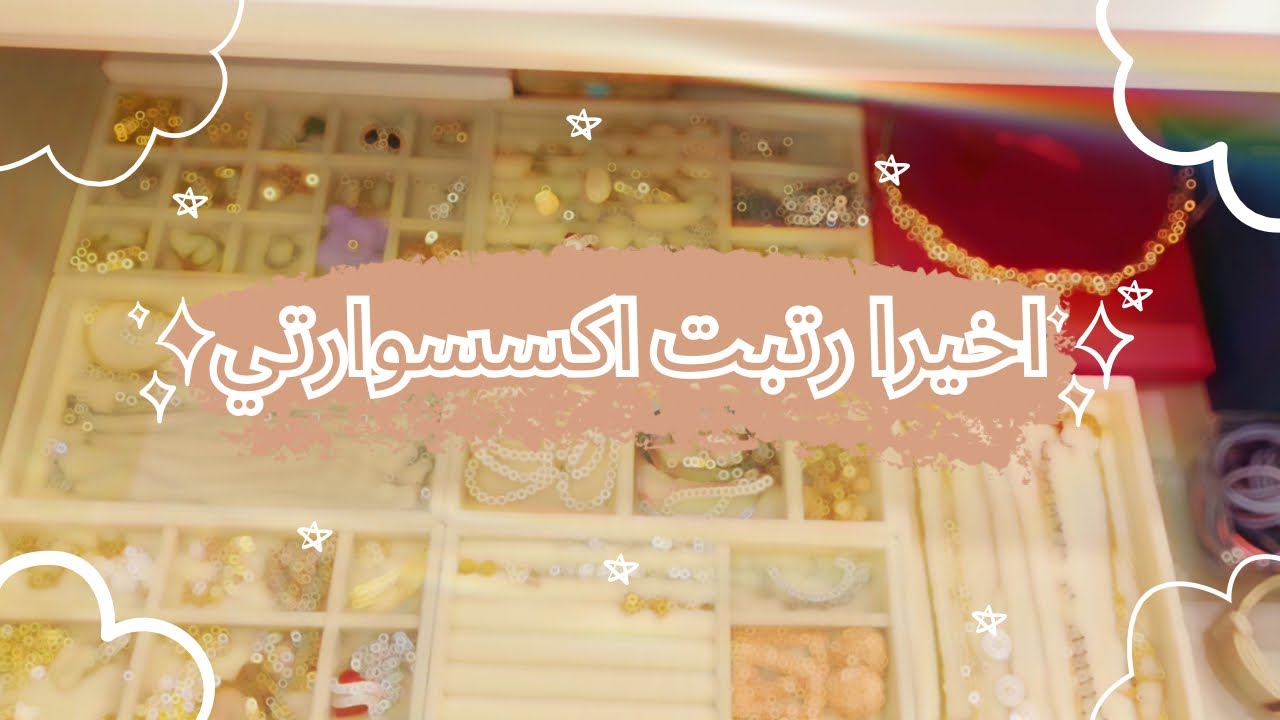 اخيرا رتبت درج الاكسسوارات😍|النتيجة قبل وبعد🥹💕