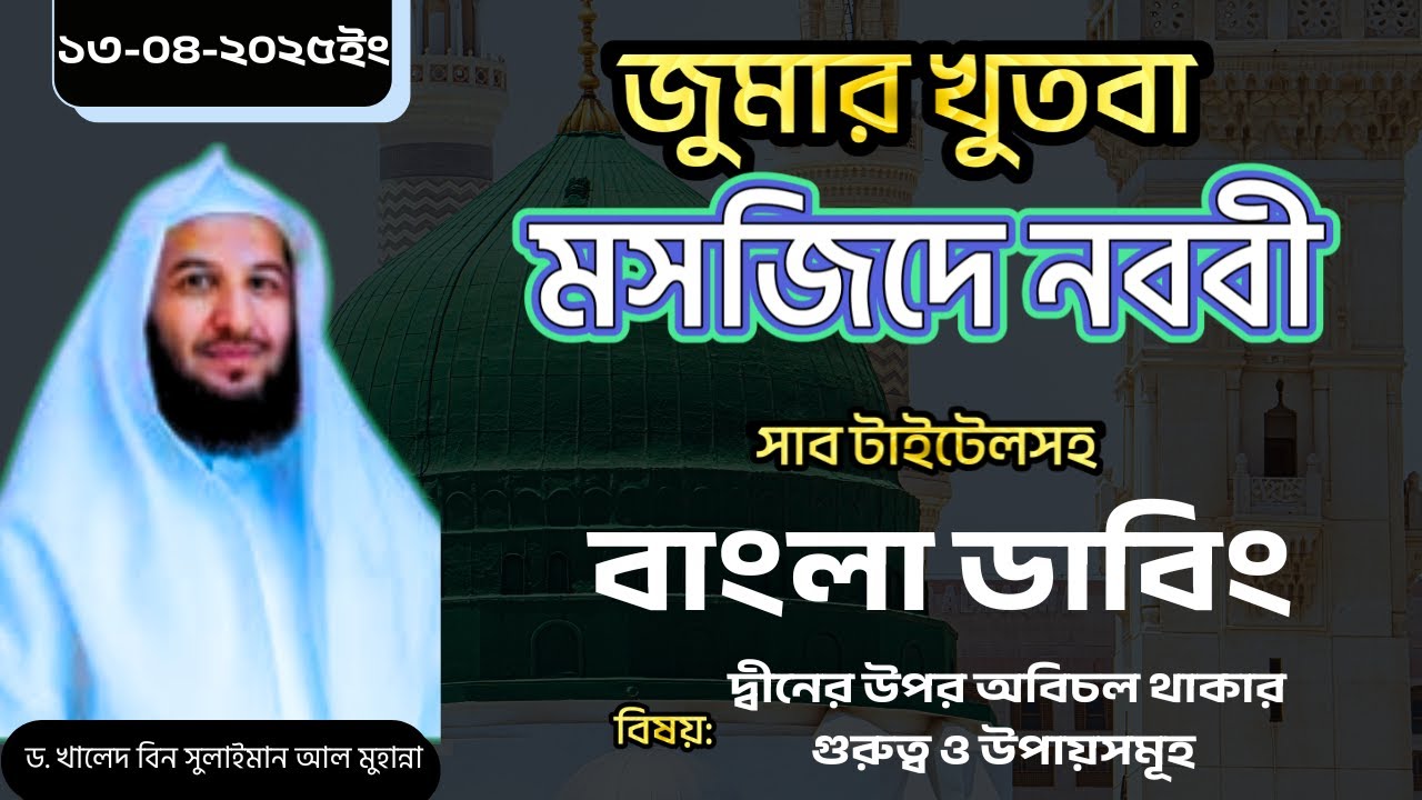 মদিনার জুমার খুতবা | দ্বীনের উপর অবিচল থাকার গুরুত্ব ও উপায়সমূহ | ড. খালেদ বিন সোলায়মান আল মুহান্না