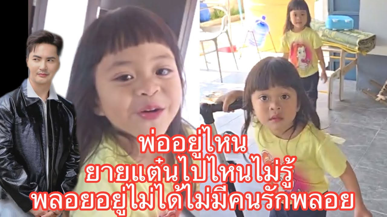 ￼ 🆎พ่ออยู่ไหน ยายแต๋นไปไหนไม่รู้ หนูอยู่ไม่ได้ยายไม่รักหนู พ่อกลับมาหาหนูเร็ว#แอนอรดี #บอยศิริชัย 