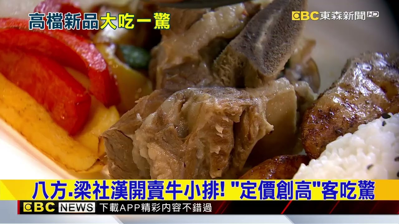 八方、梁社漢開賣牛小排！ 「定價創高」客吃驚@newsebc