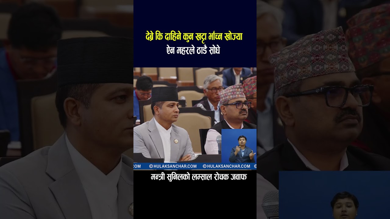देब्रे कि दाहिने कुन खट्टा भाँच्न खोज्या Ain Mahar vs sunil lamsal #shorts