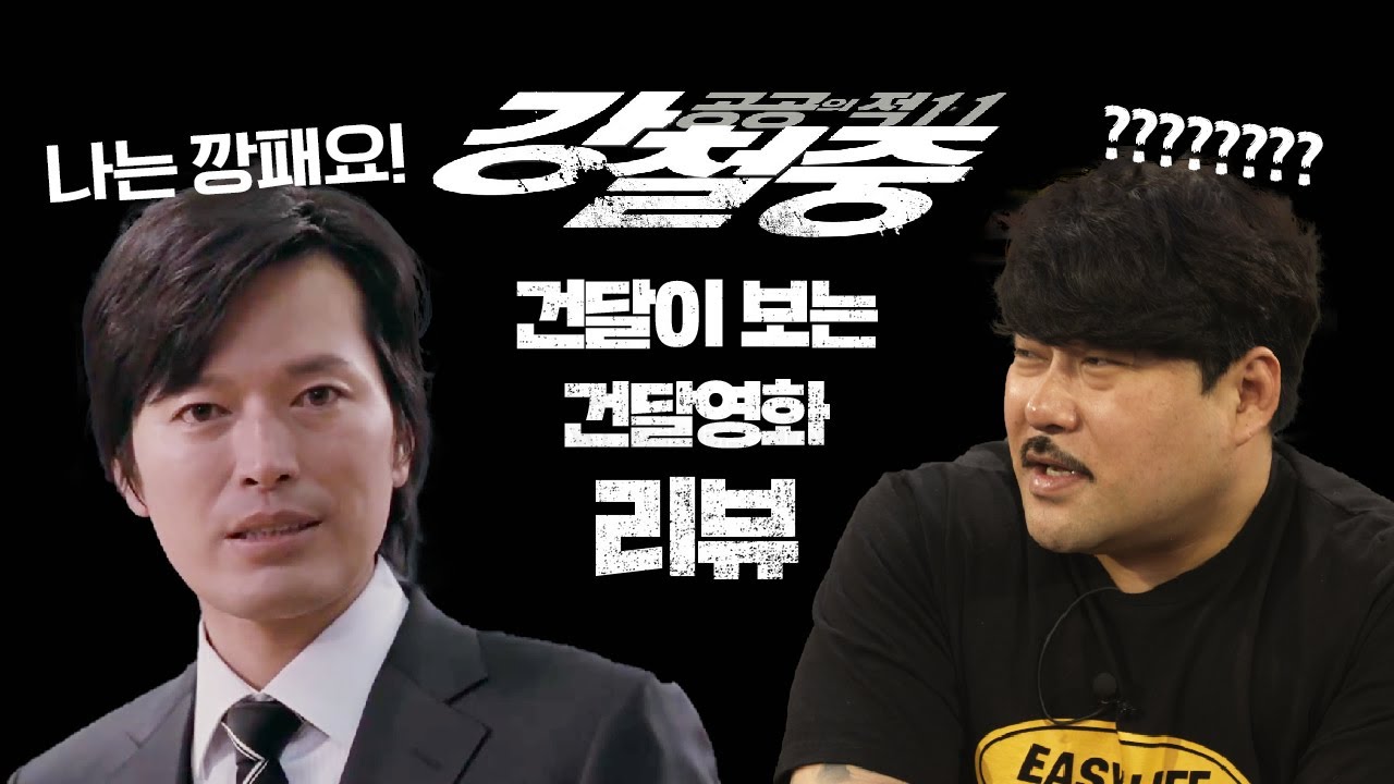 표정으로 모든걸 말한다. )공공의 적 리뷰
