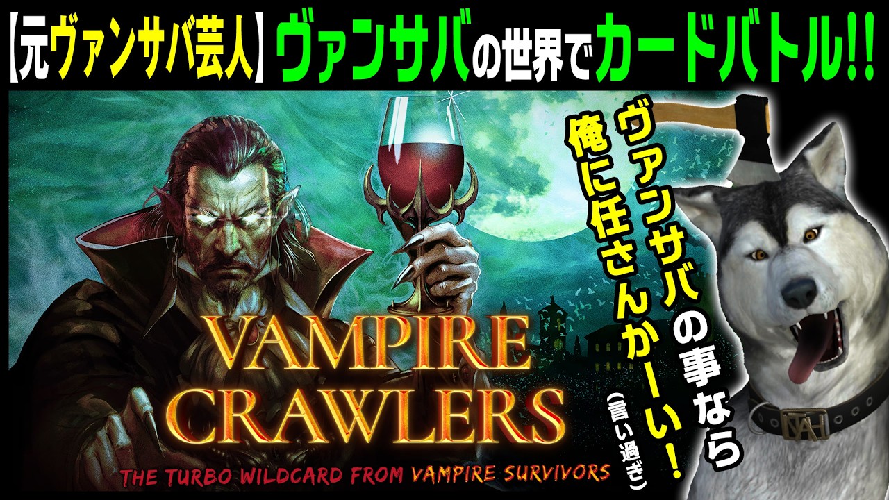 元ヴァンサバ芸人の吸盤さんが色々アンロックしてみる！無料DEMO版【Vampire Crawlers】3回目　超進化型ターン制カードバトル（ヴァンパイアクロウラーズ）