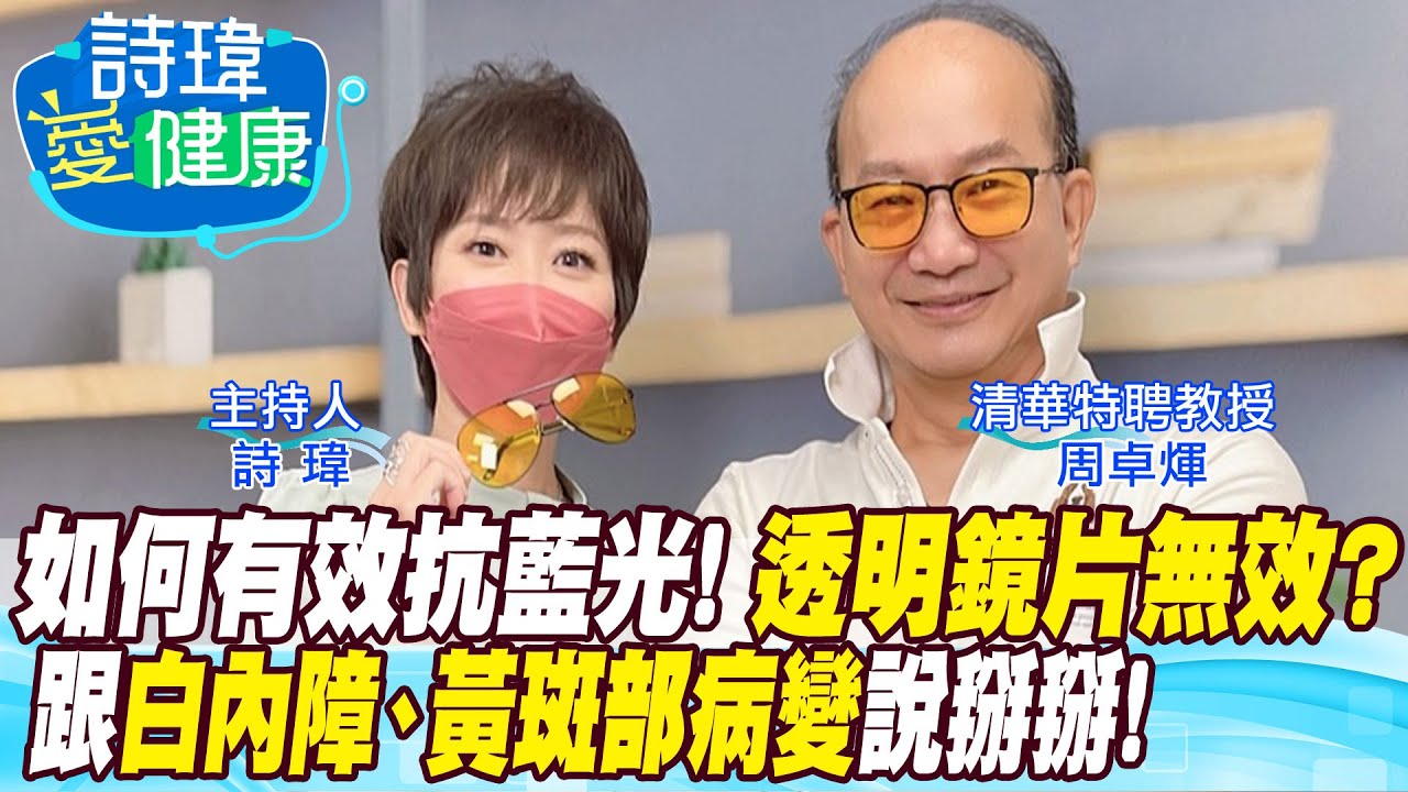 【詩瑋愛健康】如何有效抗藍光！透明鏡片絕對無效？影后黃斑部病變靠人唸劇本！馬英九王彩樺白內障！U2主唱嚴重青光眼！藍光抑制褪黑激素誘發失眠及乳癌？周卓煇教授  @中天電視CtiTv@健康我加1CtiHealthyme