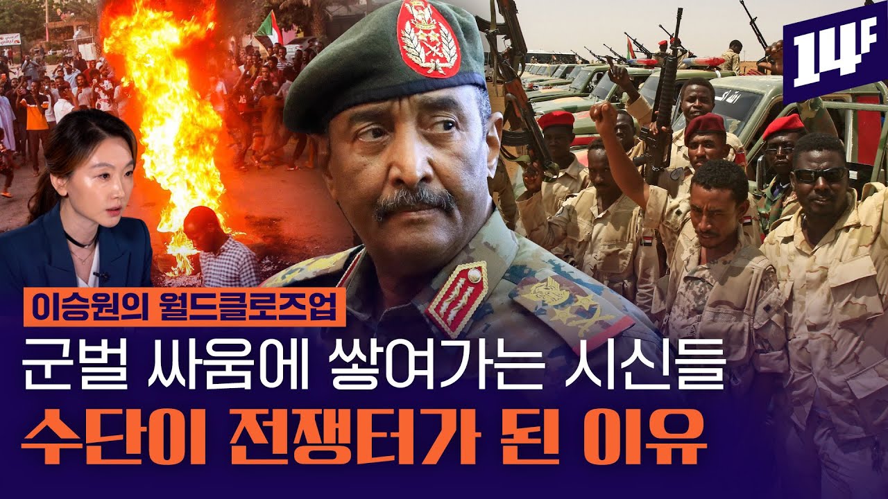 6번의 쿠데타! 군벌 간 전쟁에 절규하는 시민들, 두 군부 정권이 수단에 몰고 온 비극 / 14F