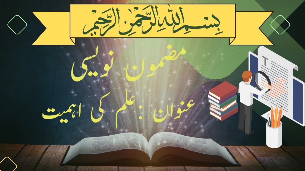 مضمون علم ایک لازوال دولت ہے|علم کی اہمیت|essay importance of education(@educationforeveryone8102)