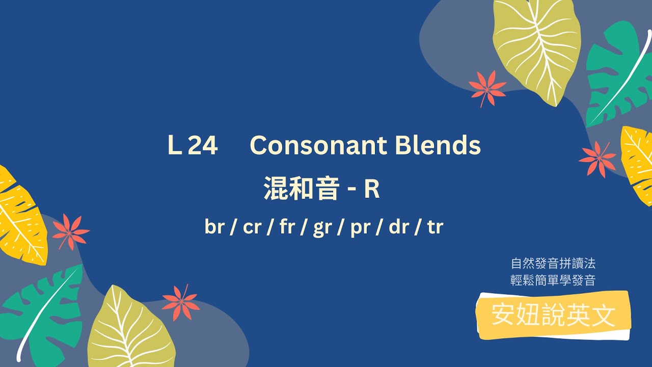 學校沒教的英文，聽不懂的英文，就來【安妞說英文】學習 | 自然發音 | 拼音背單字 | L24 consonant blends -混合音R