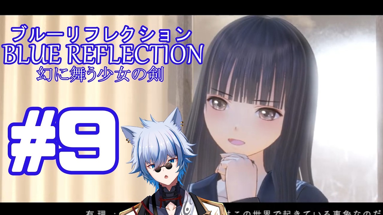 【BLUE REFLECTION 幻に舞う少女の剣】#9 分かり合えなくても並び立つ未来はある　※ネタバレ注意 【#Vtuber/水無瀬嗣霧】