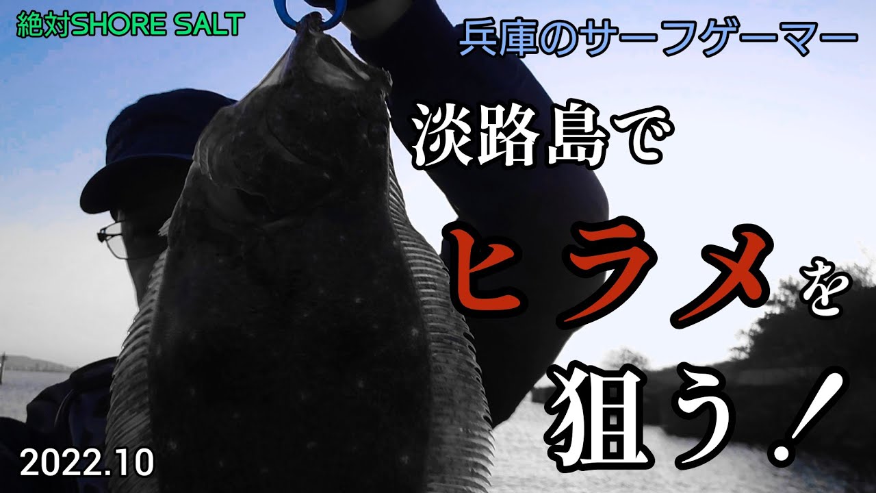 淡路島でヒラメを狙う！〜兵庫のサーフゲーマー