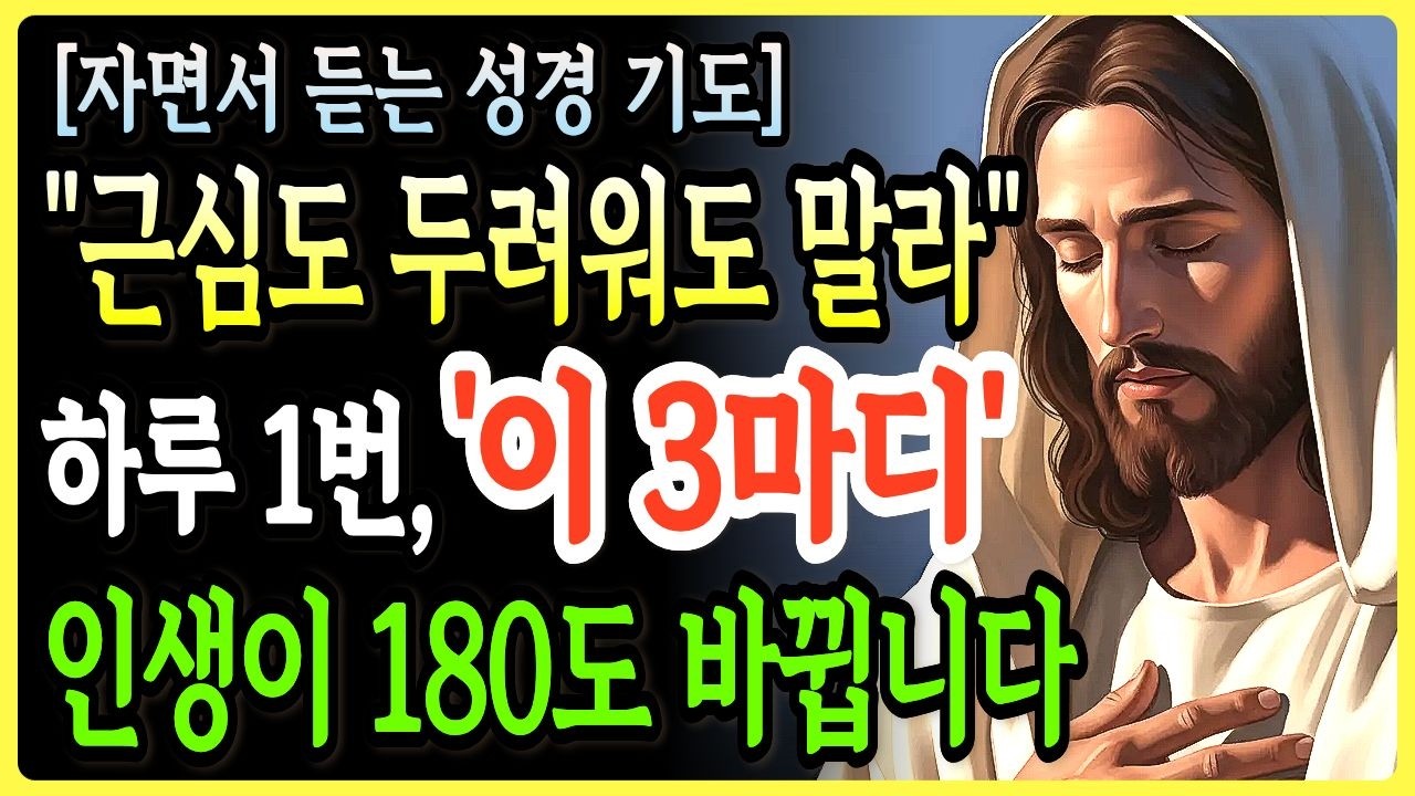 2026년 잠들기 전, 성령님께 하루 1번 ‘이 3마디’ 기도하세요 | 인생이 180도 달라집니다ㅣ성경말씀ㅣ말씀묵상ㅣ기독교 명언ㅣ자면서 듣는 성경이야기