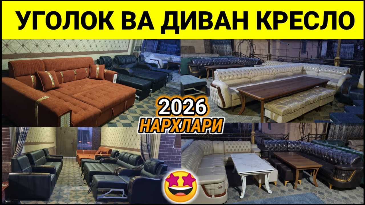 УГОЛОК ВА ДИВАН КРЕСЛО НАРХЛАРИ 2026. АНДИЖОНЛИК УСТАЛАРДАН. #уголок #диван #кресло #2026