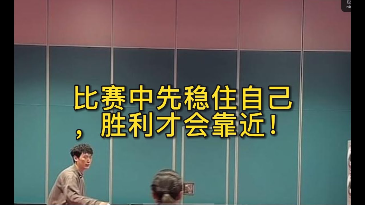 比赛中先稳住自己，胜利才会靠近！