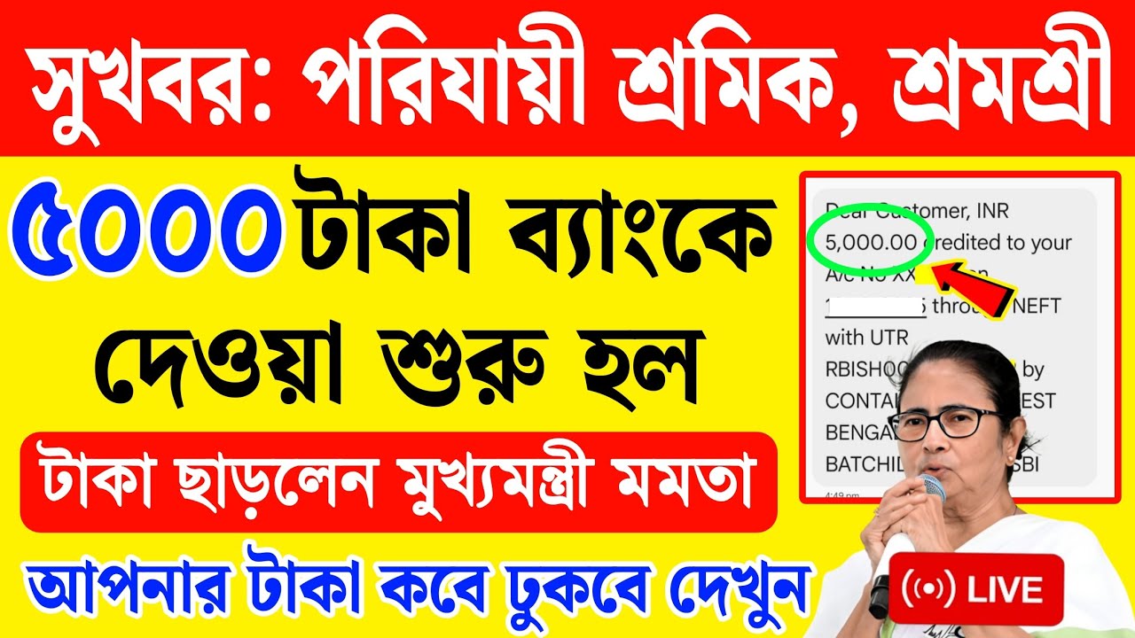 পরিযায়ী শ্রমিকদের ৫০০০ টাকা দিল মুখ্যমন্ত্রী মমতা | porijayi sromik Taka | shramshree apply online