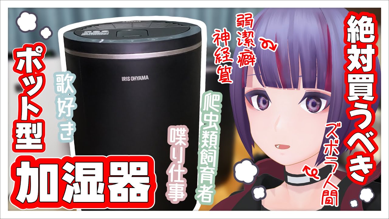 【加湿器】歌好きや爬虫類飼育者必見！？ズボラで面倒臭がり向けの最強加湿器はこれだ！！！【VTuber/個人勢/個人VTuber/家電/生活家電/加熱式加湿器/ガジェット/爬虫類】