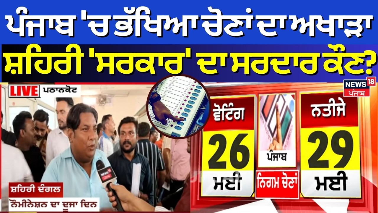 Live | Punjab MC Election| ਪੰਜਾਬ 'ਚ ਭੱਖਿਆ ਨਗਰ ਕੌਂਸਲ ਚੋਣਾਂ ਦਾ ਅਖਾੜਾ, ਸ਼ਹਿਰੀ 'ਸਰਕਾਰ' ਦਾ ਸਰਦਾਰ ਕੌਣ?