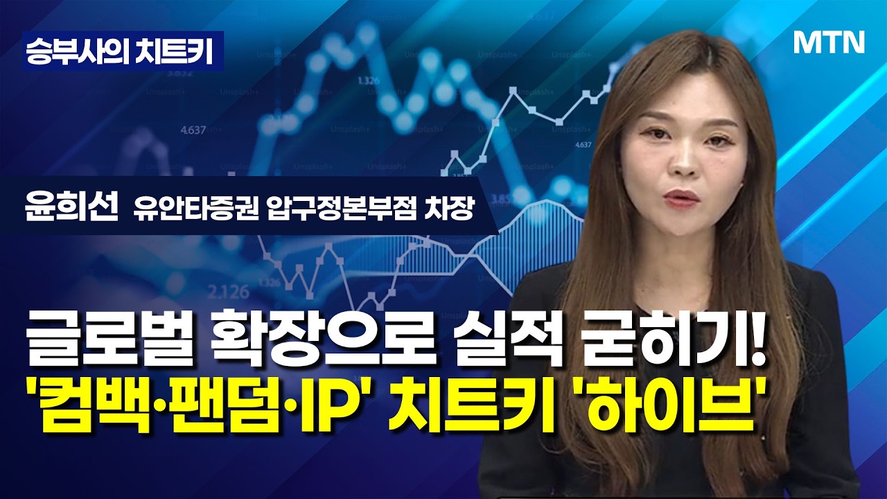 [승부사의 치트키] 글로벌 확장으로 실적 굳히기!'컴백&middot;팬덤&middot;IP' 치트키 '하이브' / 머니투데이방송 (증시, 증권)