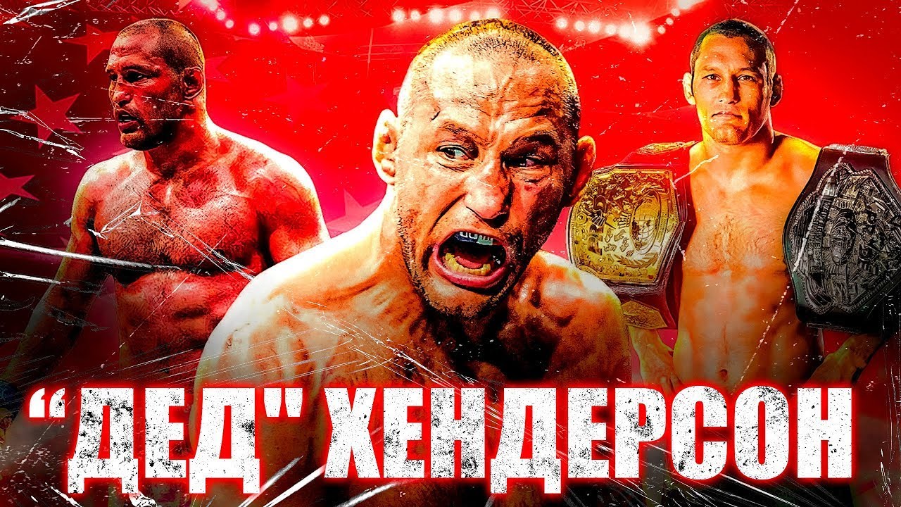 ДЭН ХЕНДЕРСОН: ВОДОРОДНЫЕ БОМБЫ ЧЕМПИОНА PRIDE В ДВУХ ВЕСОВЫХ КАТЕГОРИЯХ