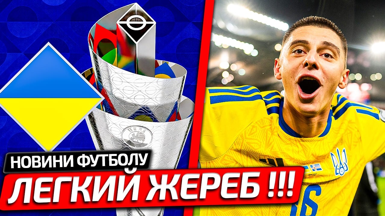 ОГО! СБОРНАЯ УКРАИНЫ ПОЛУЧИЛА НОВЫХ СОПЕРНИКОВ В ЛИГЕ НАЦИЙ | СЕНСАЦИОННОЕ РЕШЕНИЕ УЕФА ПРИ ЖРЕБИИ