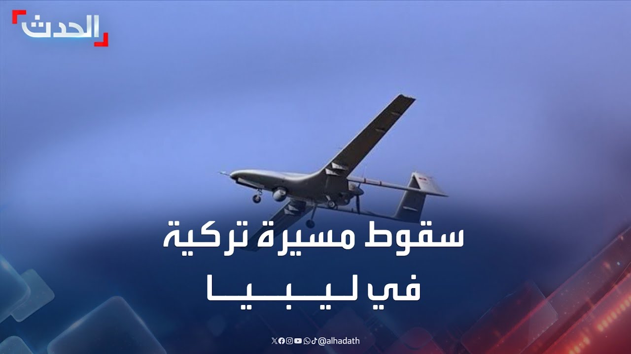 ليبيا.. سقوط مسيرة تركية في مدينة العجيلات