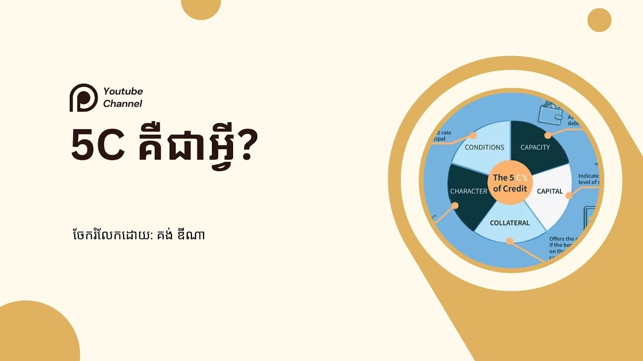5Cs គឺជាអ្វី? ហើយវាមានសារៈសំខាន់អ្វីខ្លះ?
