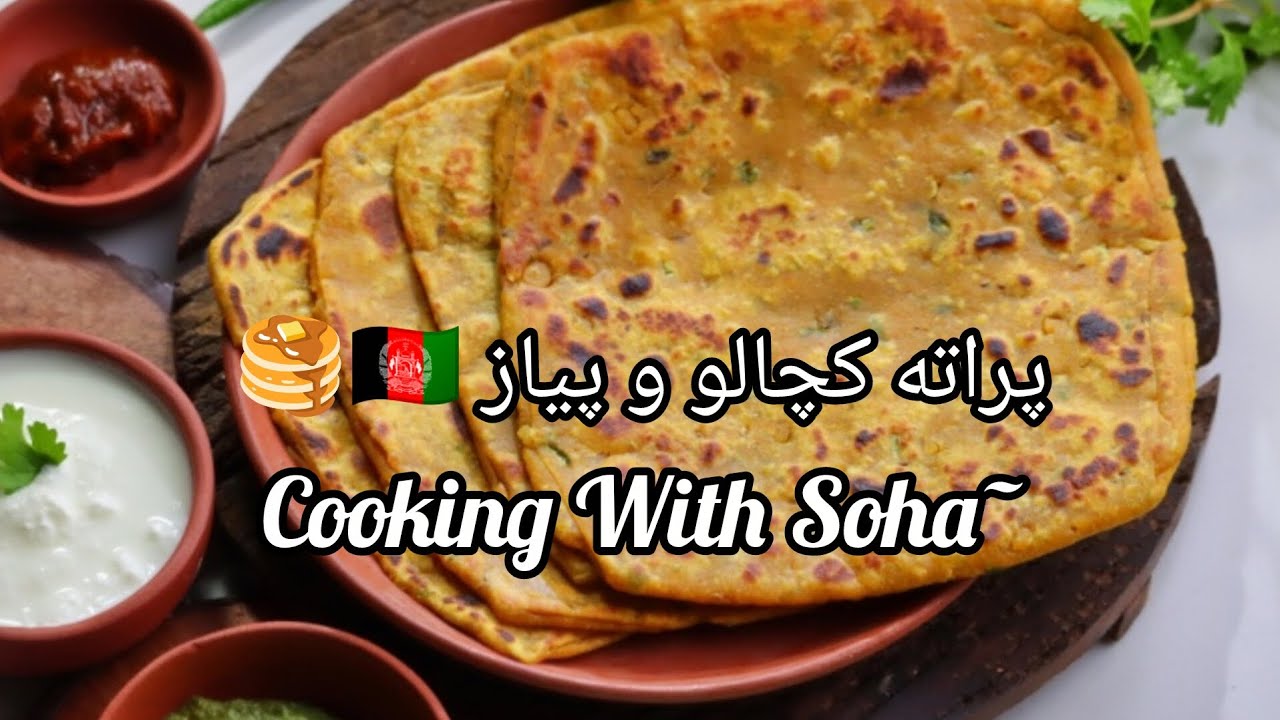 طرز تهیه پراته کچالو و پیاز افغانی-Aloo Pyaz Paratha Recipe 🥞🇦🇫🇮🇳