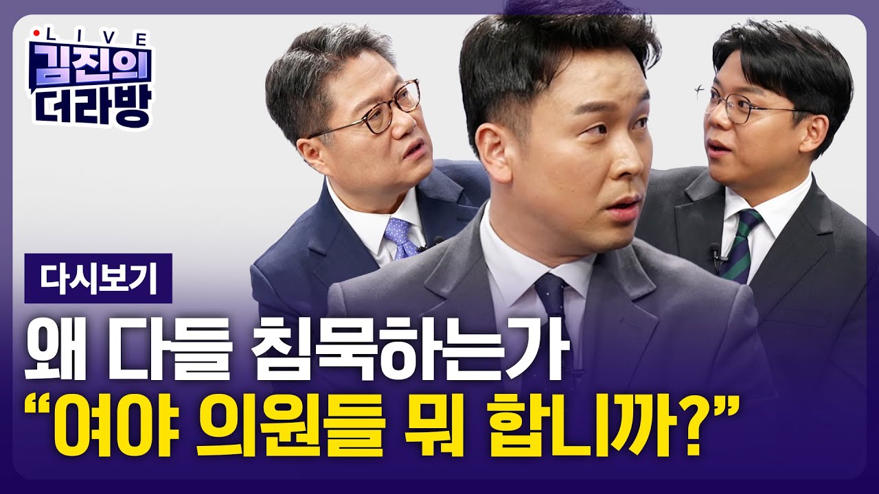 [다시보기] 김진의 더라방 / 김병기 제명은 언제? / 2026년 1월 15일