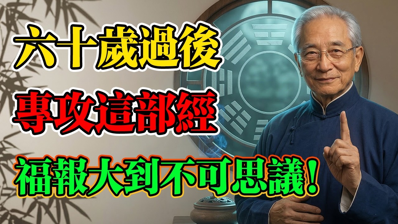 南懷瑾：60歲後修行，千萬別再瞎折騰！專心於這部經，越簡單越有奇效！短短260個字能保你晚年無災無難！#南懷瑾 #心經 #佛學智慧 #因果業力 #晚年修行 #佛學 #佛法 #唸佛法門 #晚年修行