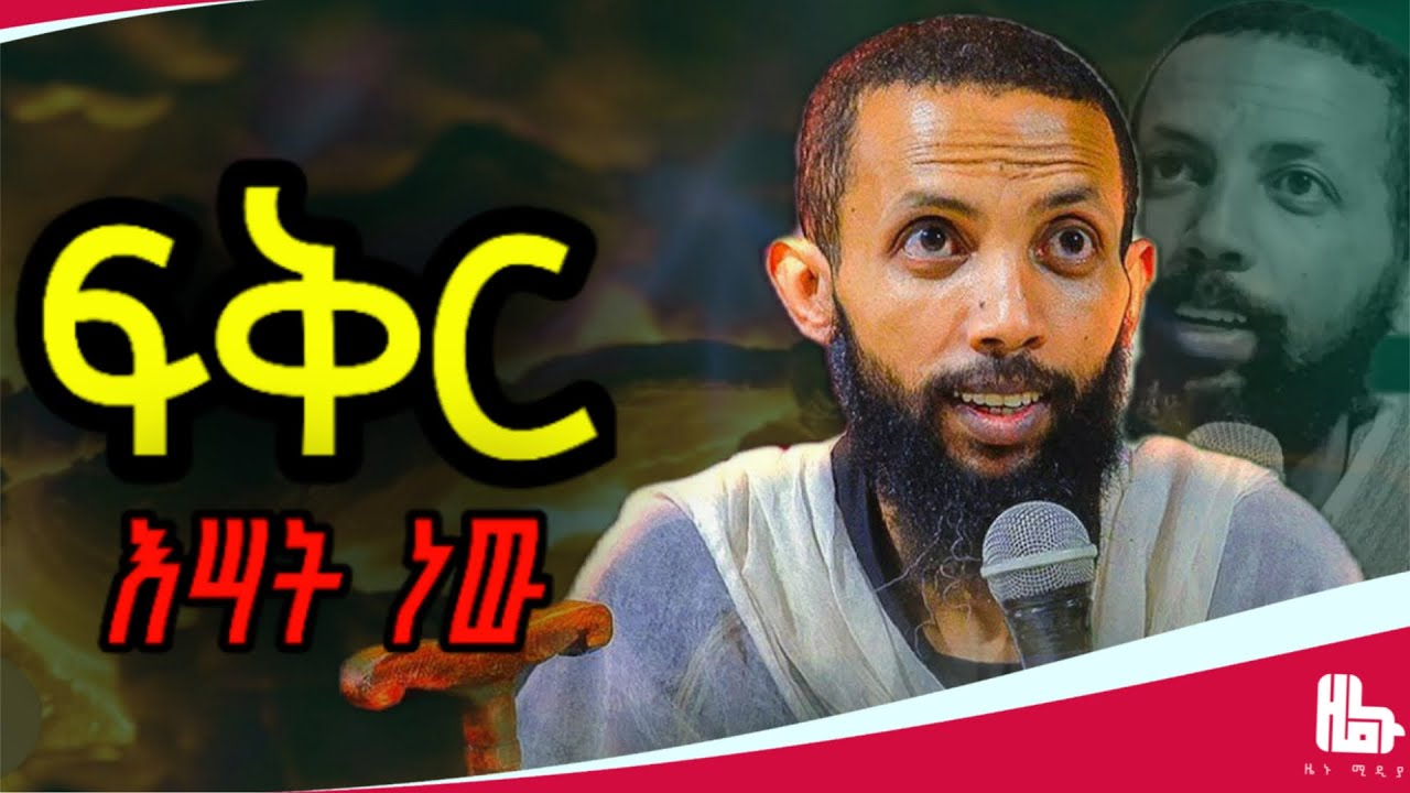 ||ለሀገር እሣትን አመጣሁ|| ክፍል ፪ መ/ር ዲያቆን ዮርዳኖስ አበበ #ዜኑ_ሚዲያ_zenu_media 