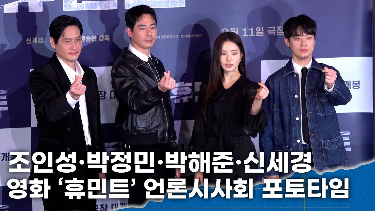 조인성·박정민·박해준·신세경, 종합선물같은 첩보 액션 멜로 영화 ‘휴민트’