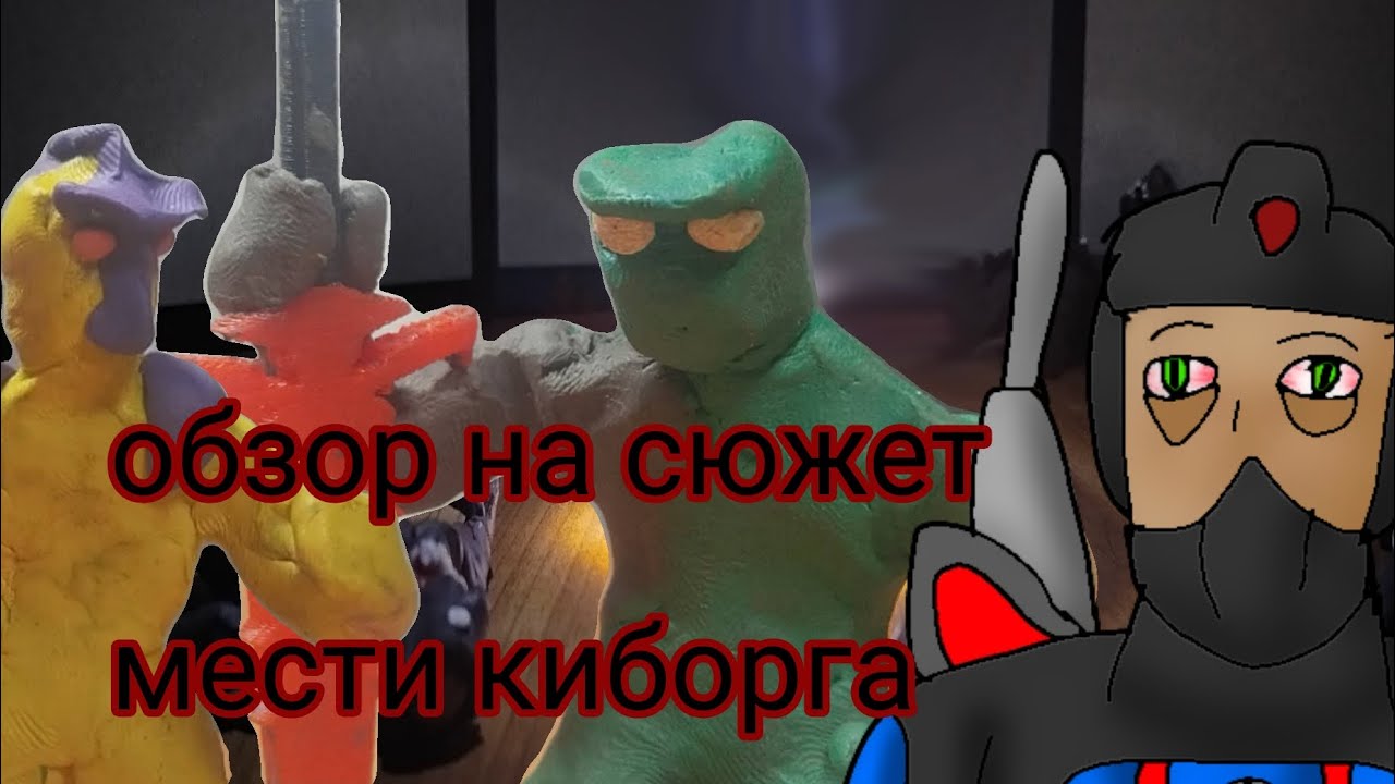 @Пластилиновийпаштет обзор на сюжет сериала мести киборга 