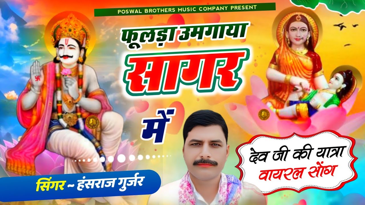 देवजी यात्रा सॉन्ग | फुलडा उमगाया सागर में | Fulda Umgaya Sagar Me | Hansraj Gurjar Dev Ji Song 2025