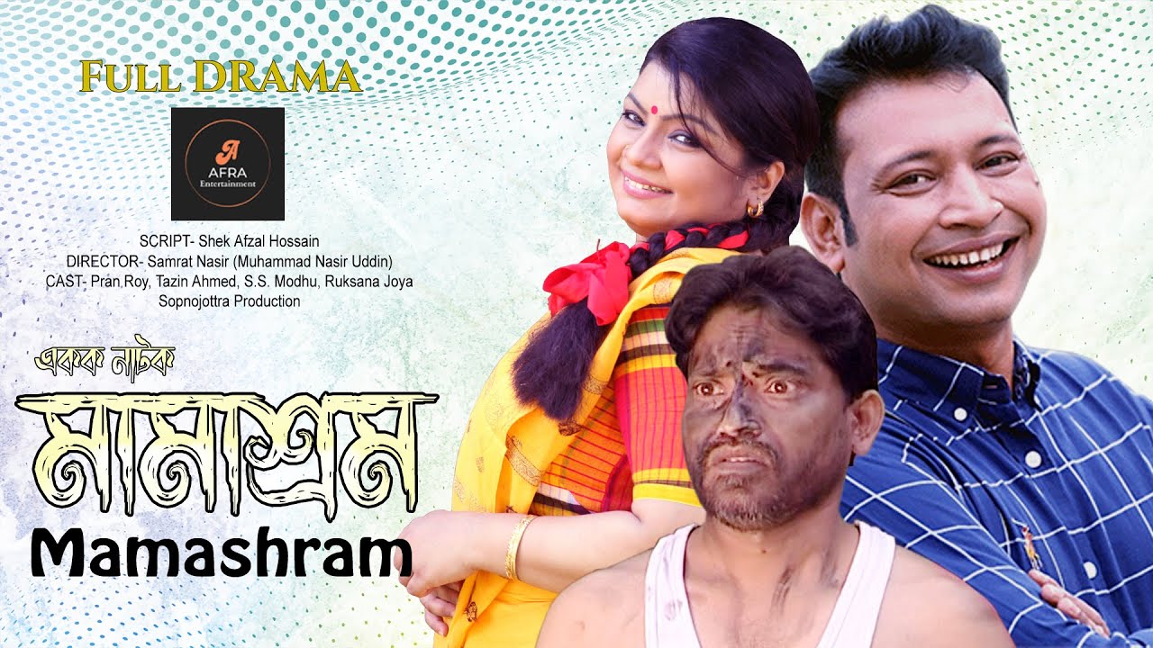 মামাশ্রম | Mamashram | Pran Roy | Tazin Ahmed | bangla natok 2024 new | comedy natok new 2024