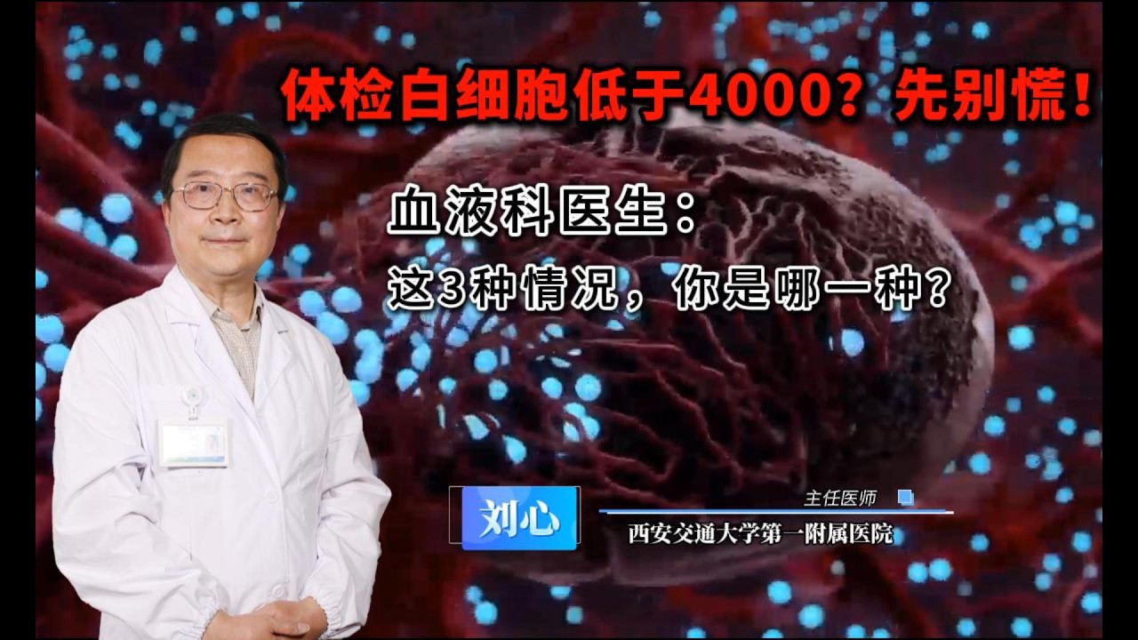 【血液科】白细胞偏低的原因及危害