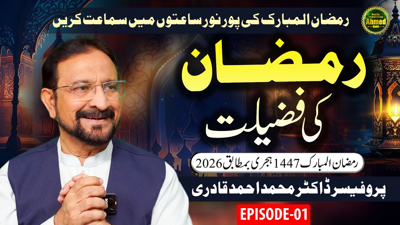 Ramzan ki Fazilat | Episode 01 | Ramzan 2026 | Prof. Dr. Muhammad Ahmed Qadri