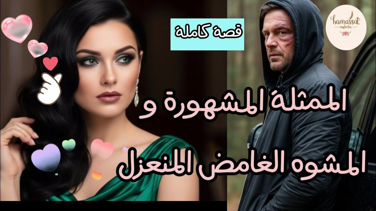 قصة كاملة 💫 سكنت معاه فكوخ وسط الغابة🏚️الممثلة الشهيرة و المشوه الغامض المنعزل