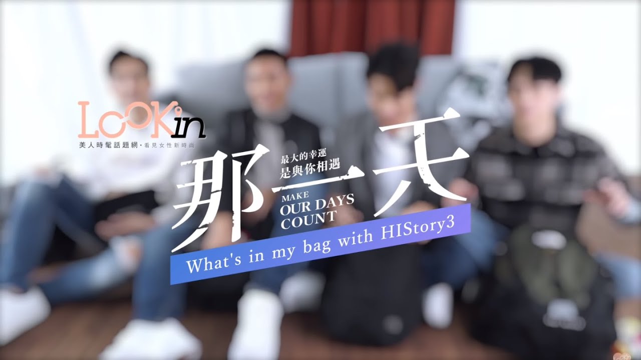 那一天包包大解密！ What’s in my bag with那一天（宋偉恩＋黃雋智＋劉韋辰＋張瀚元）