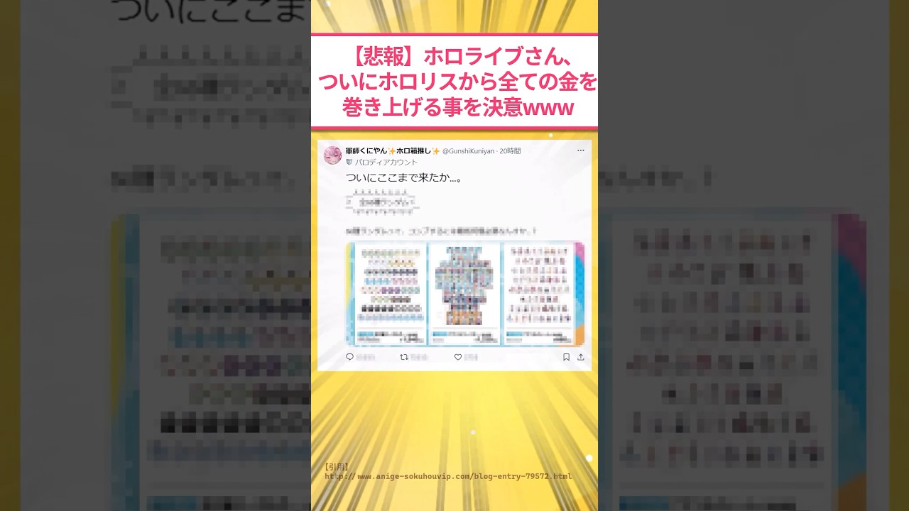 【悲報】ホロライブさん、ホロリスから全ての金を巻き上げる事を決意www #2ch面白いスレ