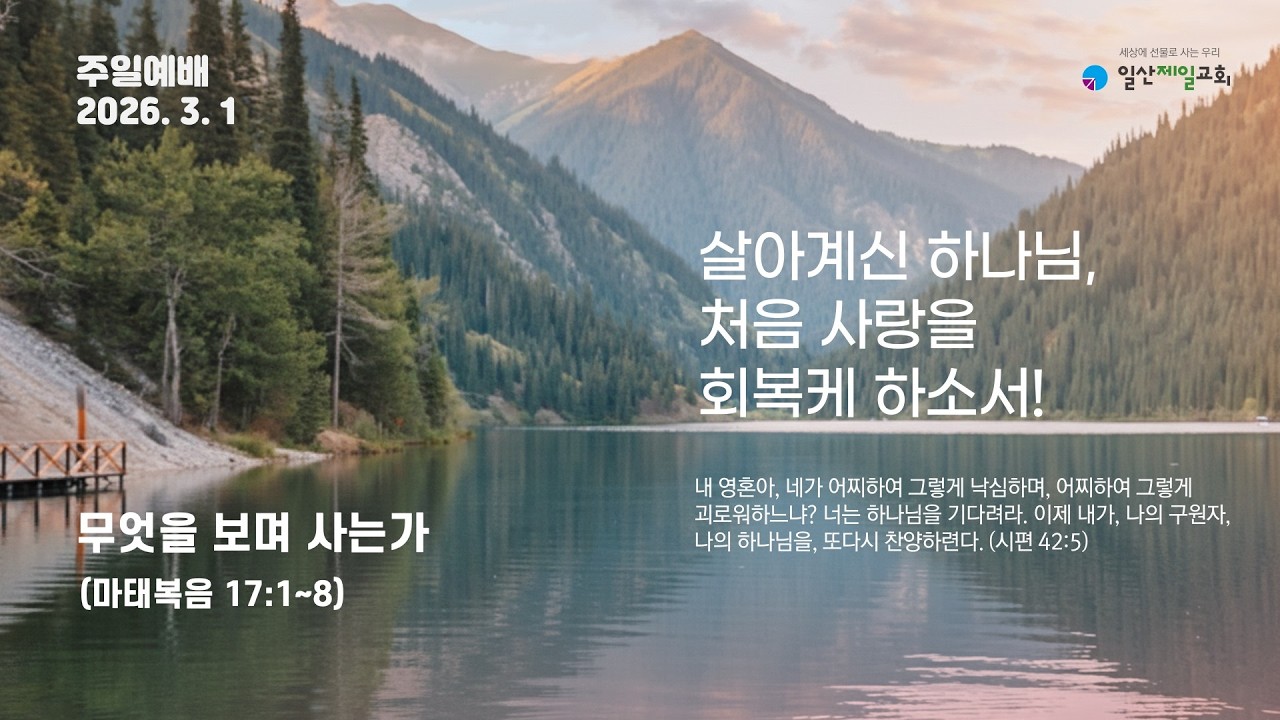 일산제일교회 주일예배 (2026년 3월 1일)