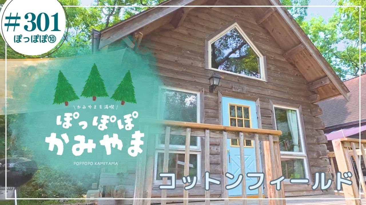 ぽっぽぽかみやま【コットンフィールド】#10/ かみやまch.301