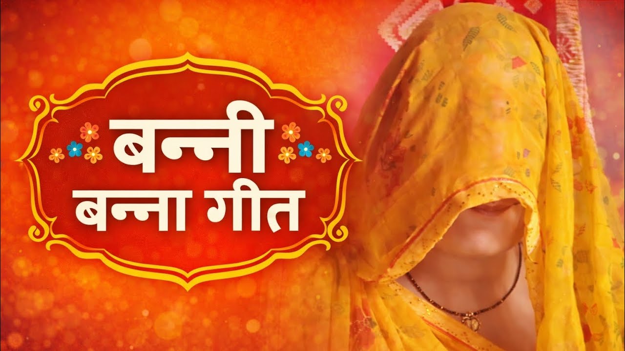 जबरदस्त बन्ना बन्नी गीत#🙏👍❤️ trending video #viral video #like and subscribe 