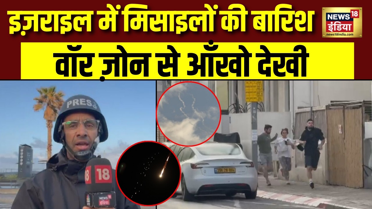 ISRAEL UNDER ATTACK : ईरान ने फिर से किया इजरायल पर मिसाइलों का हमला | News18 Ground Zero