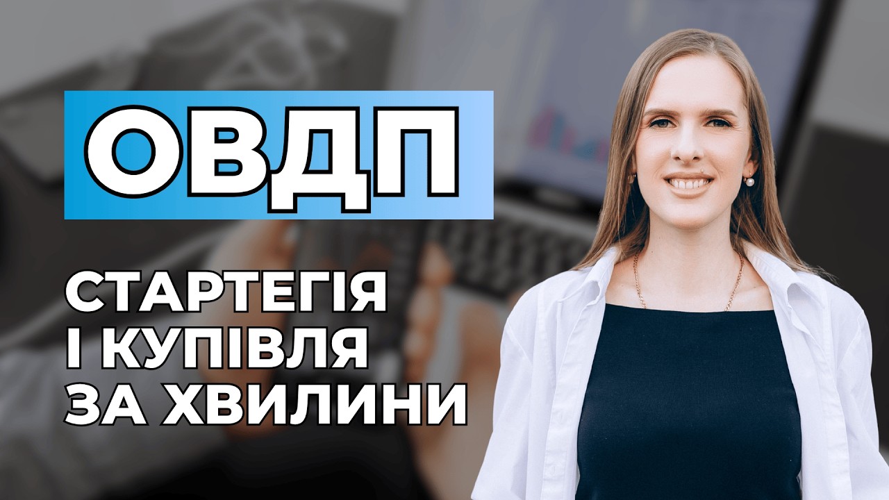 💎Інвестувати в ОВДП стало простіше ☝️Всі новинки ICU в одному відео