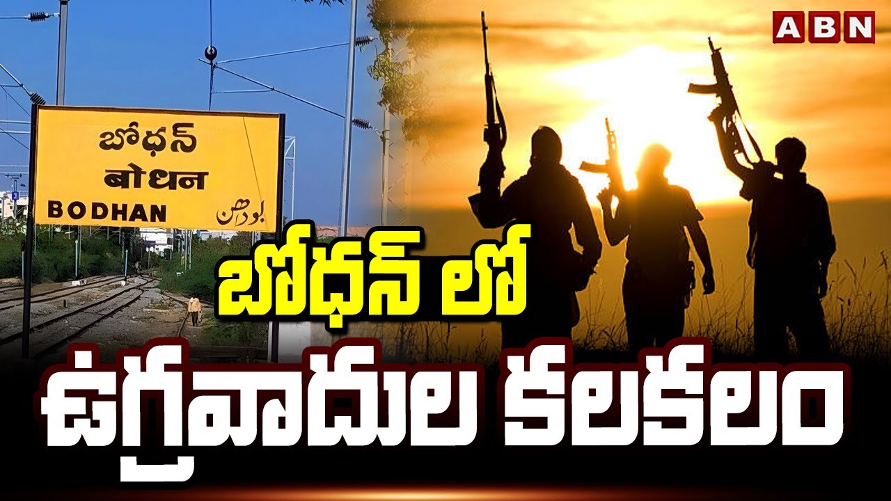 బోధన్ లో ఉగ్రవాదుల కలకలం | Terrorists Hulchul In Bodhan | Nizamabad District | ABN