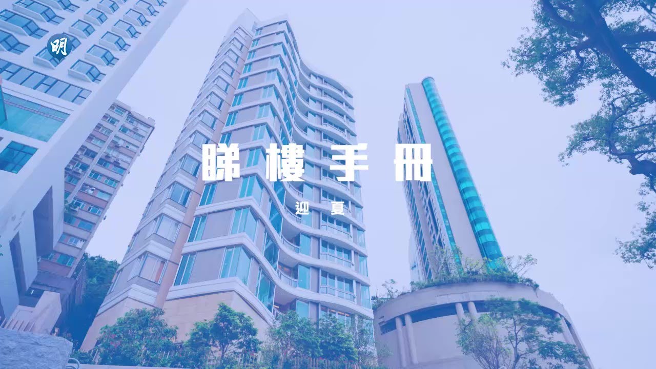 迎夏清一色複式戶 享淺水灣美景｜淺水灣 迎夏｜【睇樓手冊】