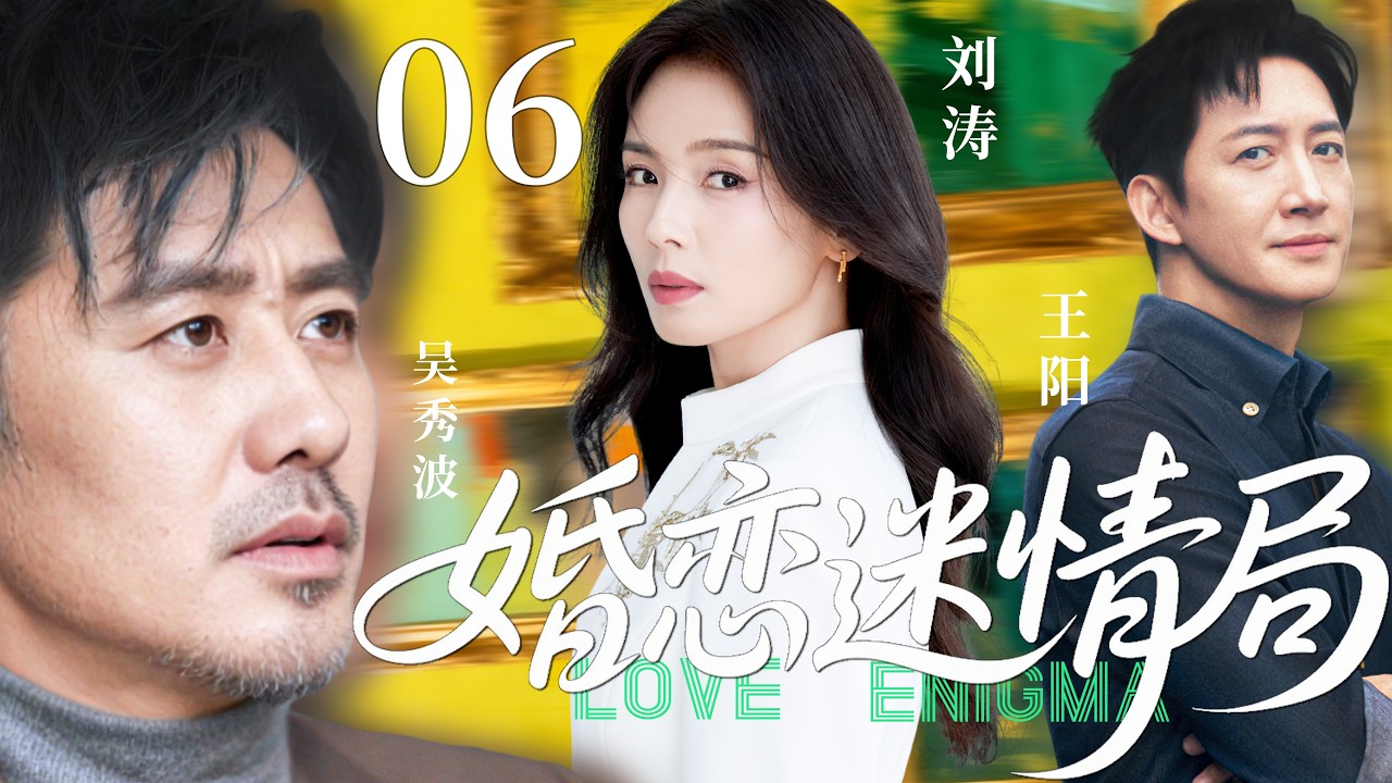 【2026精彩都市剧】婚恋迷情局06 | 刘涛撞见丈夫背叛婚姻骤然失控，离婚后面对浪子与富商的追求陷入抉择；旧爱已断，新缘将至，她该走向何处？主演：#刘涛 #吴秀波 #王阳