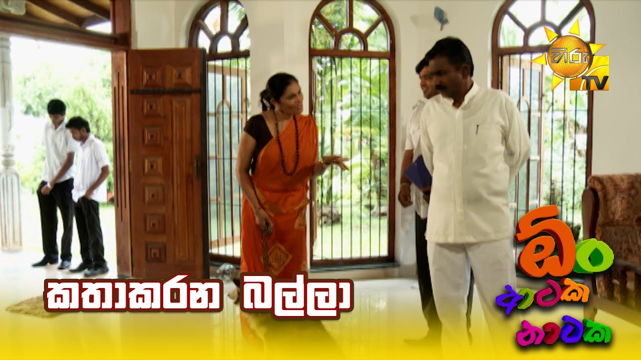 කතාකරන බල්ලා | Oon Ataka Nataka